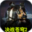 决战苍穹2